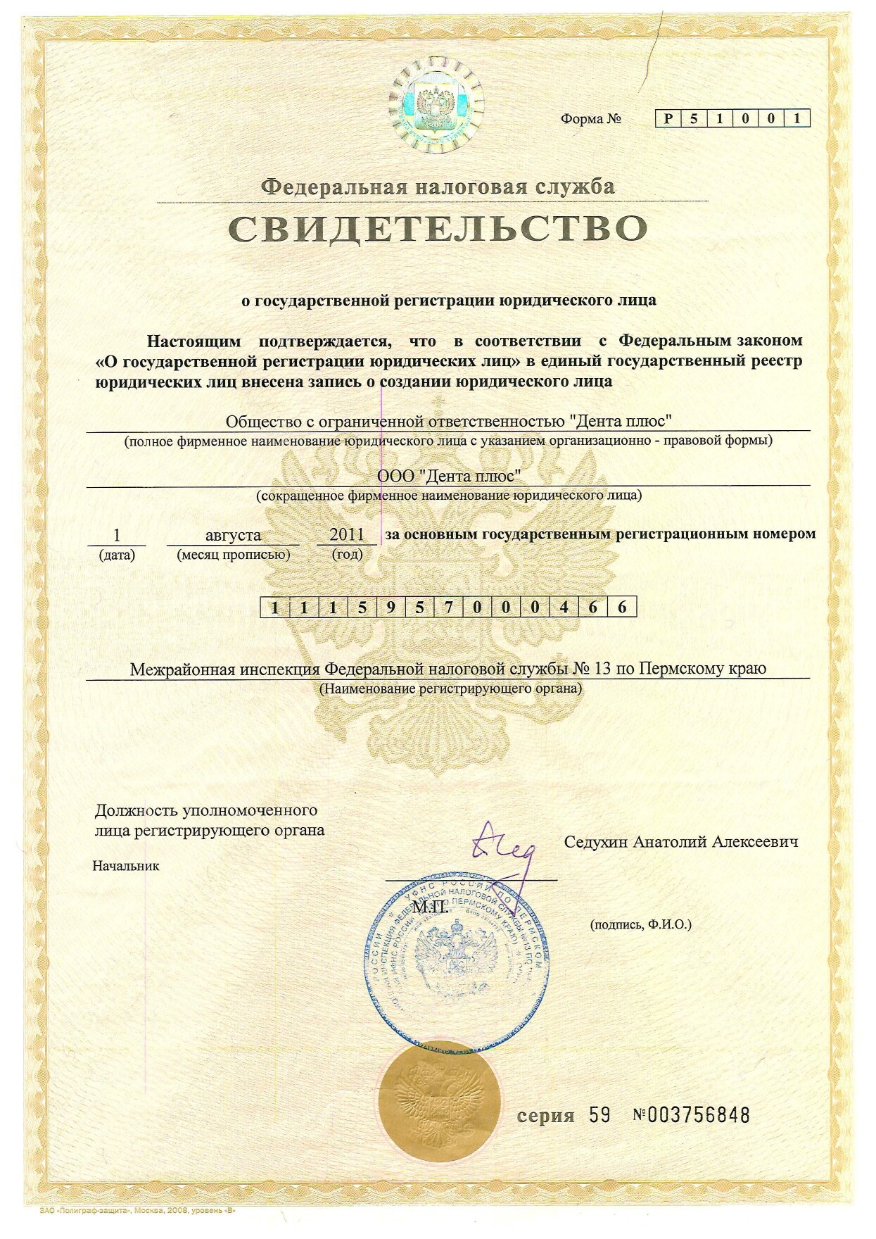 Свидетельство о государственной регистрации ООО «Дента плюс» (2011)