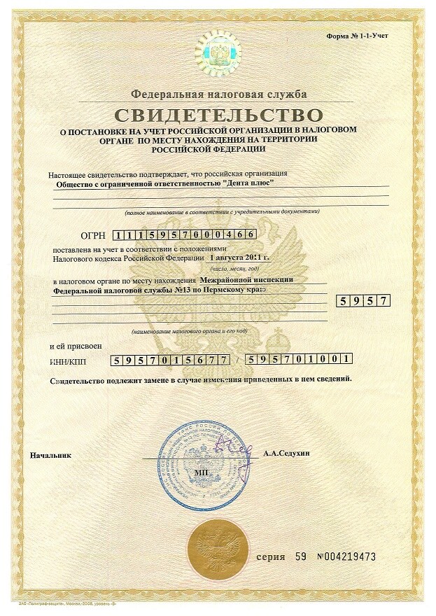 Свидетельство о постановке ООО «Дента плюс» на налоговый учёт